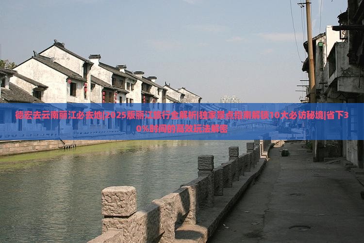 德宏去云南丽江必去地