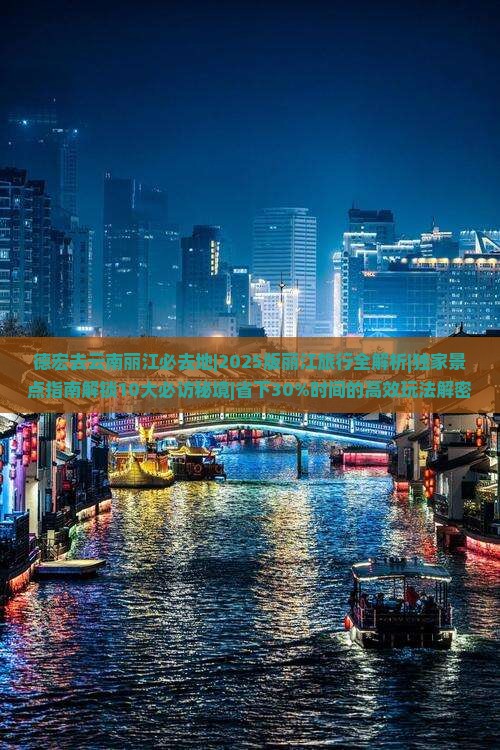 德宏去云南丽江必去地