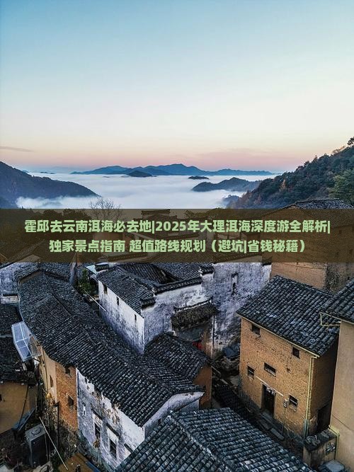 霍邱去云南洱海必去地