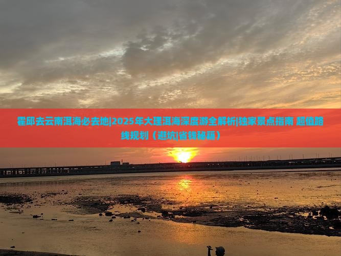 霍邱去云南洱海必去地