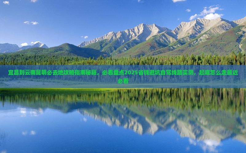 宜昌到云南昆明必去地