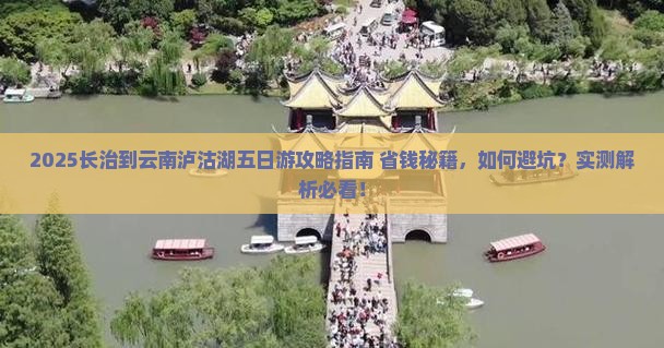 长治到云南泸沽湖五日游