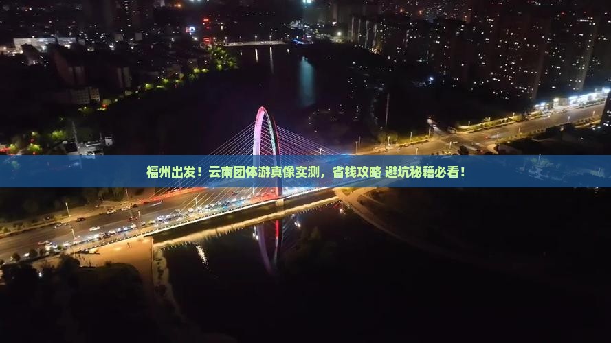 福州去云南团体旅游