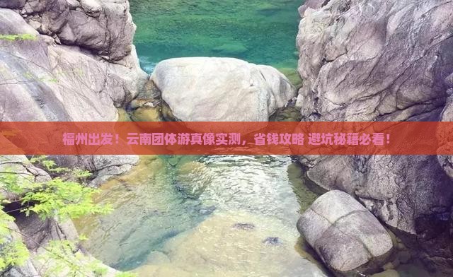 福州去云南团体旅游