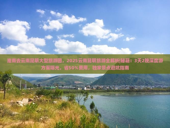 淮南去云南昆明大型旅游团