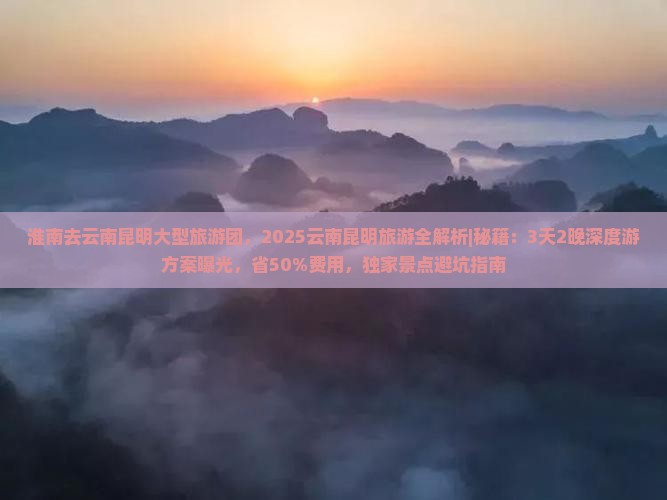 淮南去云南昆明大型旅游团