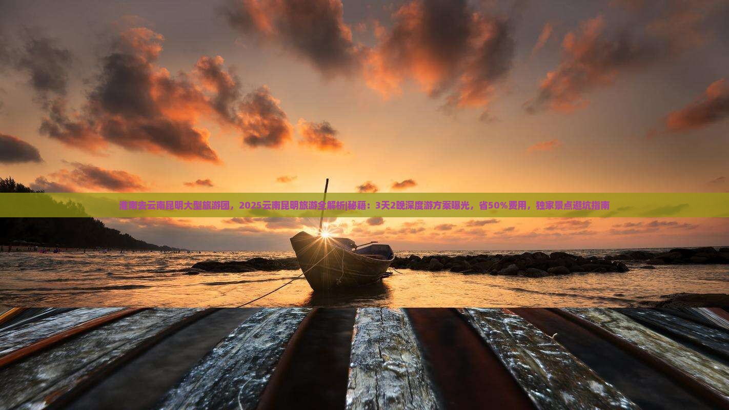 淮南去云南昆明大型旅游团