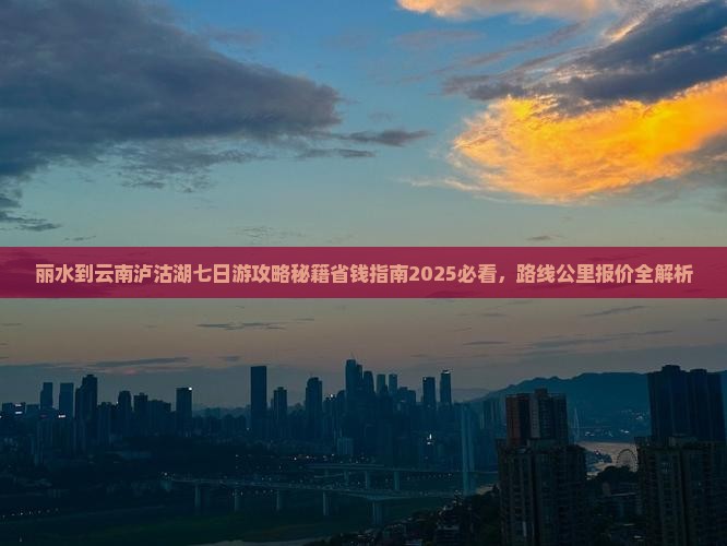 丽水到云南泸沽湖七日游