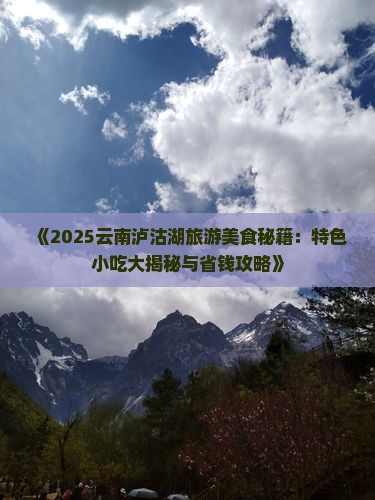 无锡到云南泸沽湖旅游小吃