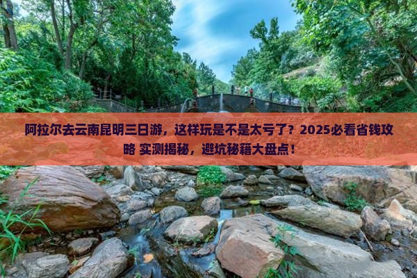 阿拉尔去云南昆明三日游