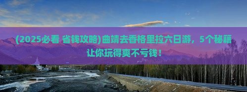 曲靖去云南香格里拉六日游