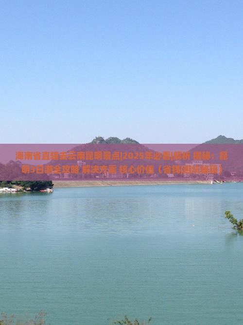 海南省直辖去云南昆明景点
