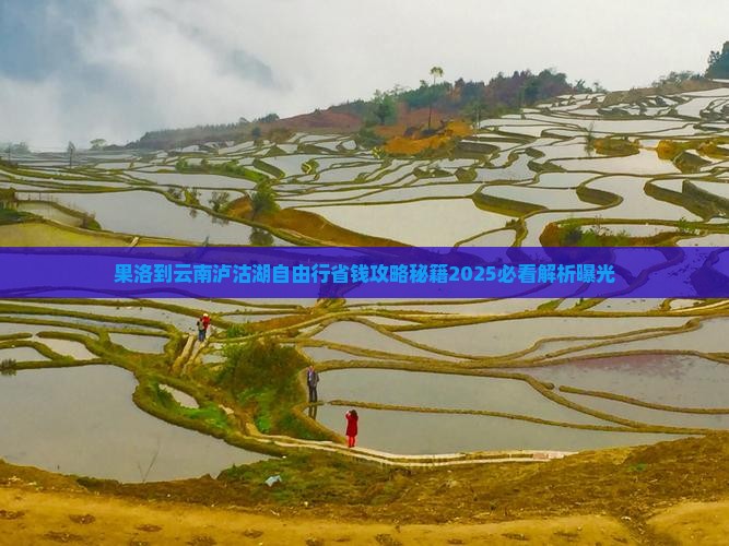 果洛到云南泸沽湖自由行