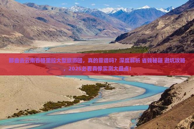 那曲去云南香格里拉大型旅游团