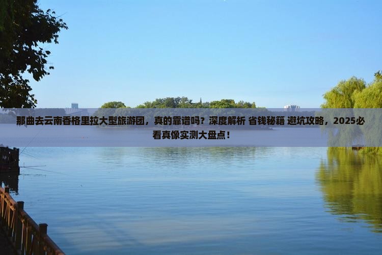 那曲去云南香格里拉大型旅游团