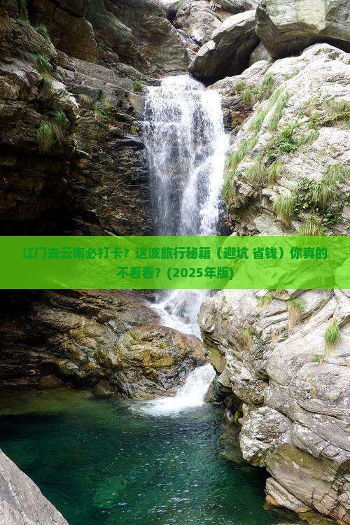 江门去云南必去地