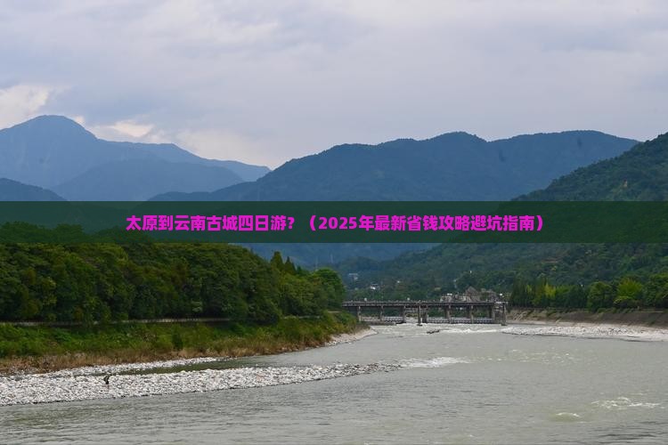 太原到云南古城四日游