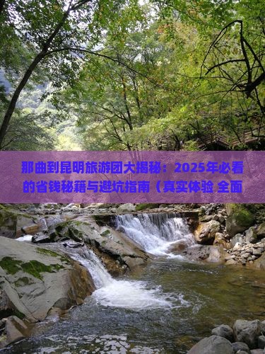 那曲到云南昆明大型旅游团