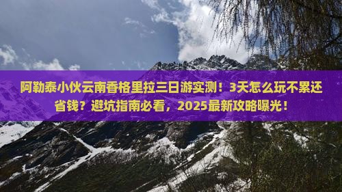 阿勒泰去云南香格里拉三日游