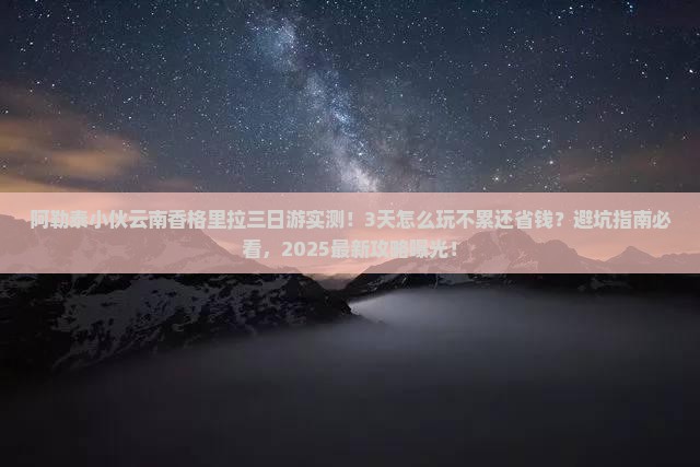 阿勒泰去云南香格里拉三日游