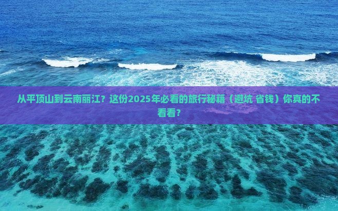 平顶山到云南丽江攻略