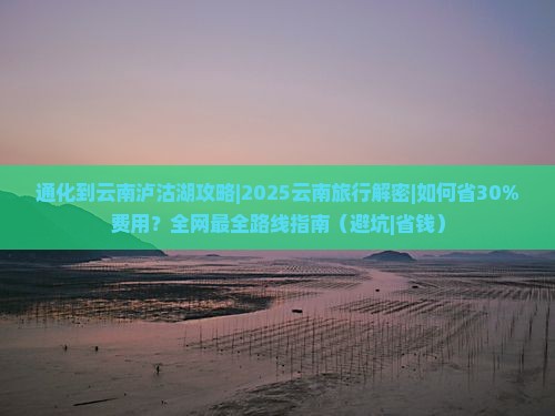 通化到云南泸沽湖攻略