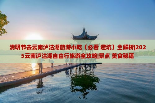 清明节去云南泸沽湖旅游小吃