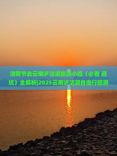 清明节去云南泸沽湖旅游小吃
