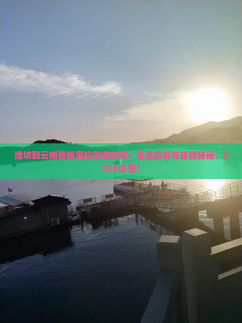 潍坊到云南香格里拉哪里玩