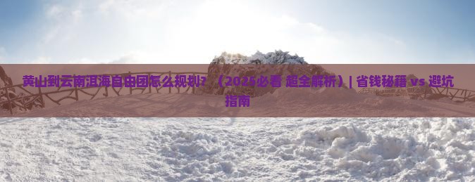 黄山到云南洱海自由团