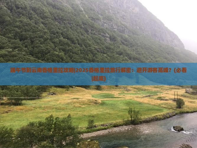 端午节到云南香格里拉攻略