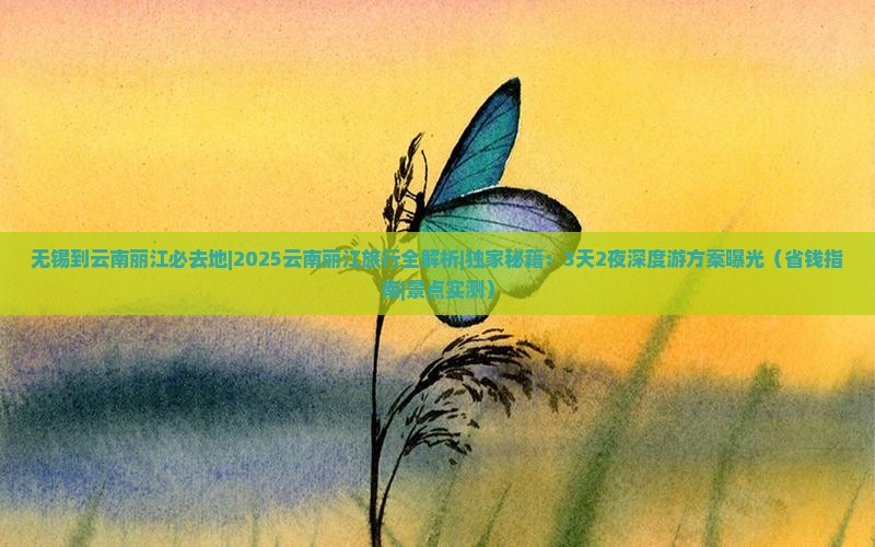 无锡到云南丽江必去地