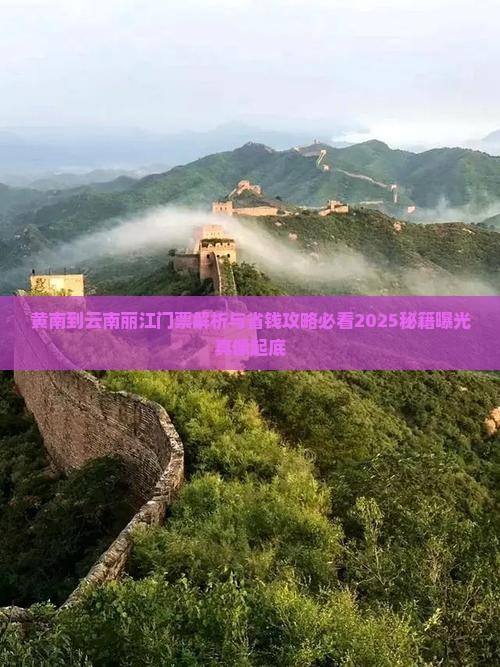 黄南到云南丽江门票