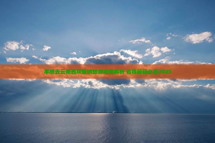 孝感去云南西双版纳三日游