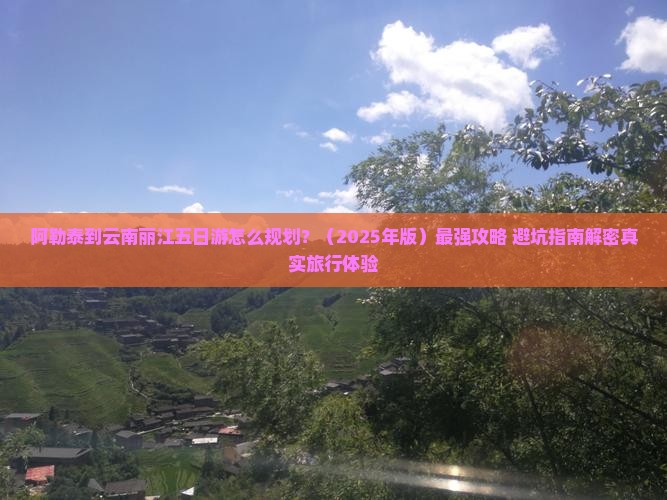 阿勒泰到云南丽江五日游