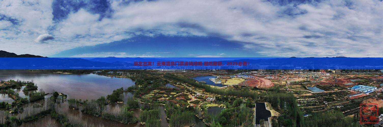 崇左去云南温泉门票