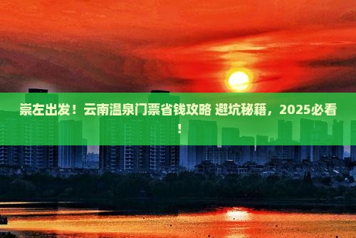 崇左去云南温泉门票