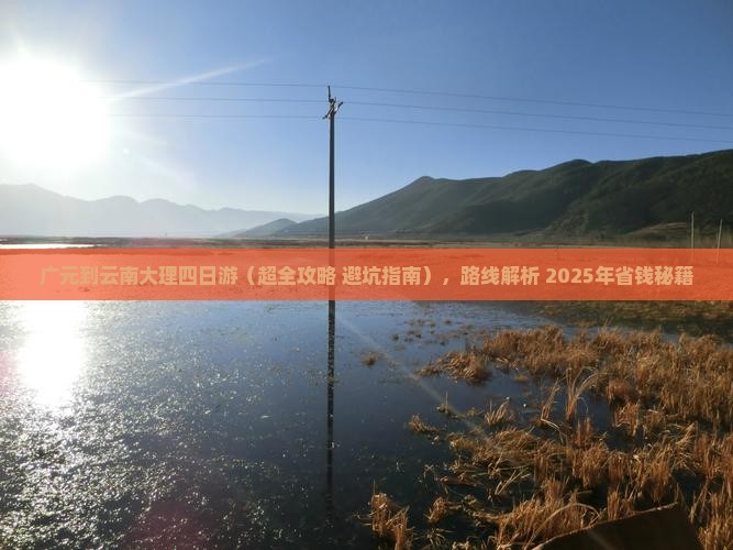 广元到云南大理四日游 广元到云南大理四日游