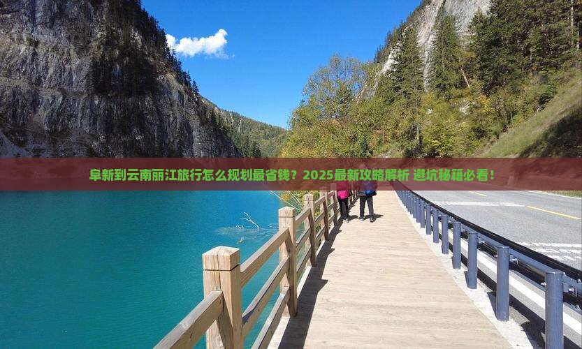 阜新到云南丽江旅行社