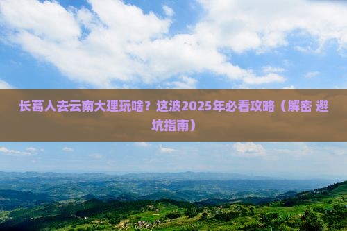 长葛去云南大理必去地