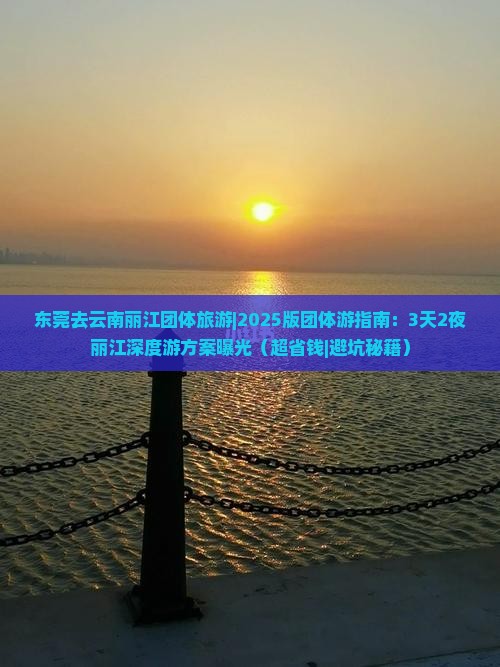 东莞去云南丽江团体旅游 东莞去云南丽江团体旅游
