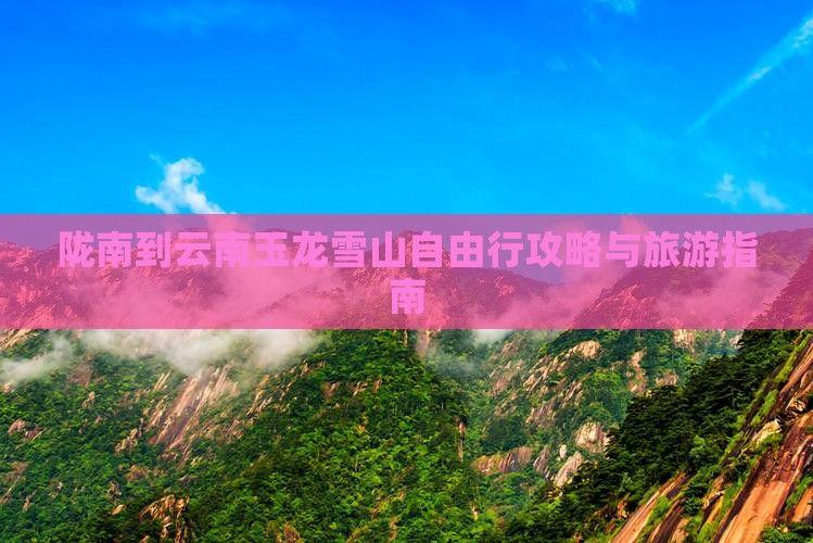 陇南到云南玉龙雪山自由行