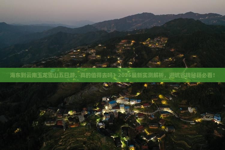 海东到云南玉龙雪山五日游