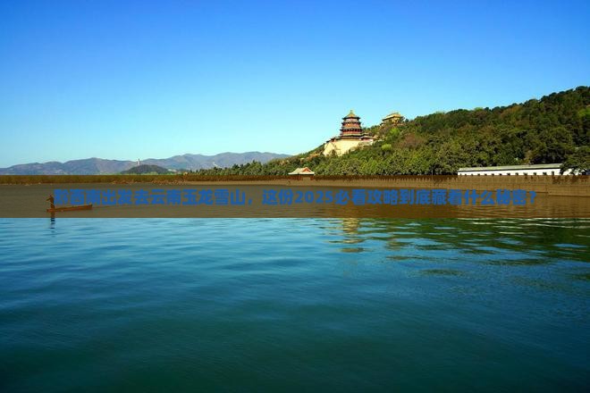 黔西南去云南玉龙雪山团体旅游