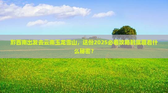 黔西南去云南玉龙雪山团体旅游
