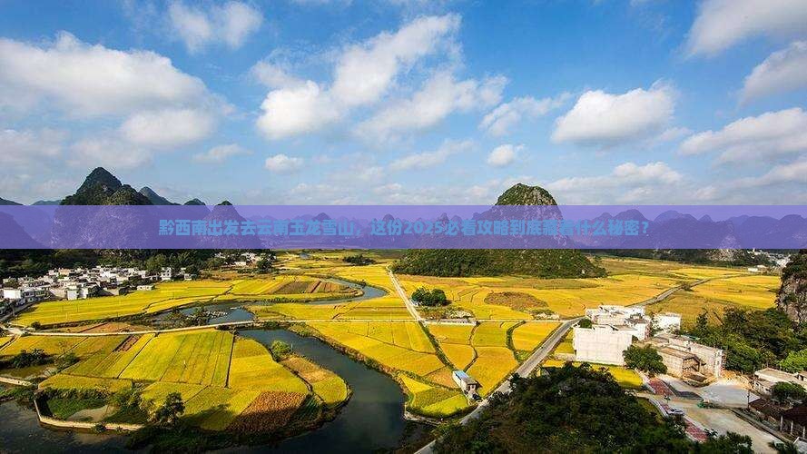 黔西南去云南玉龙雪山团体旅游
