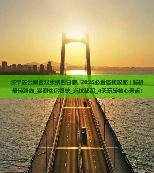 济宁去云南西双版纳四日游