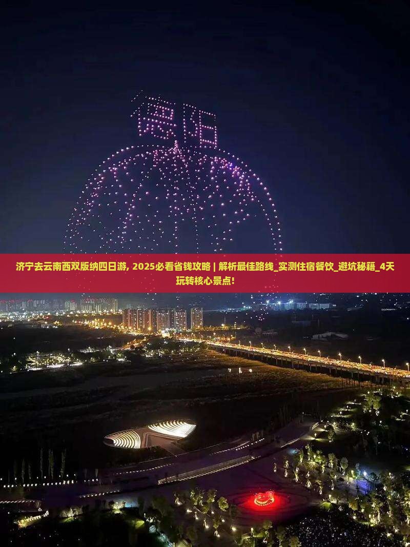 济宁去云南西双版纳四日游