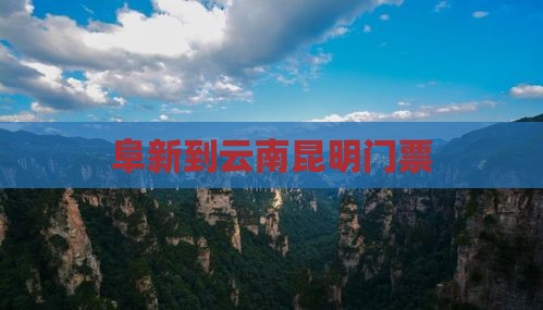 阜新到云南昆明门票