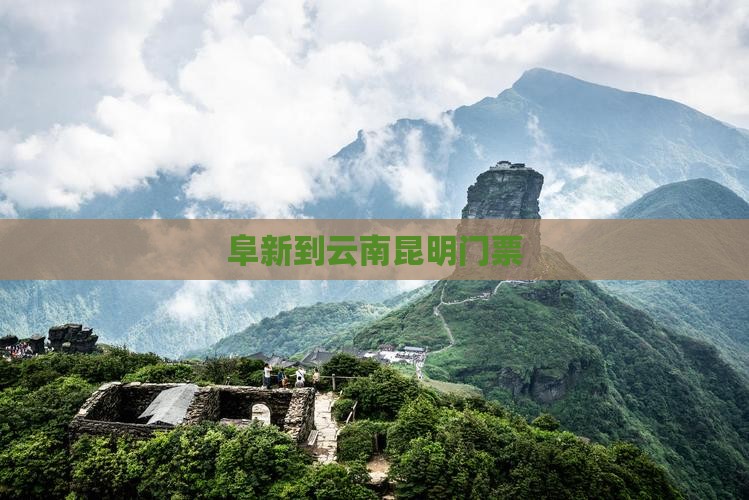 阜新到云南昆明门票